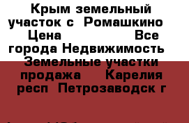 Крым земельный участок с. Ромашкино  › Цена ­ 2 000 000 - Все города Недвижимость » Земельные участки продажа   . Карелия респ.,Петрозаводск г.